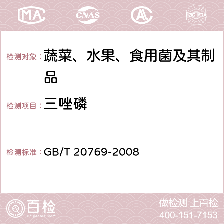 三唑磷 水果和蔬菜中450种农药及相关化学品残留量的测定 液相色谱－串联质谱法 GB/T 20769-2008