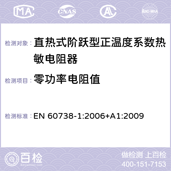 零功率电阻值 直热式阶跃型正温度系数热敏电阻器 第1部分:总规范 EN 60738-1:2006+A1:2009 7.5