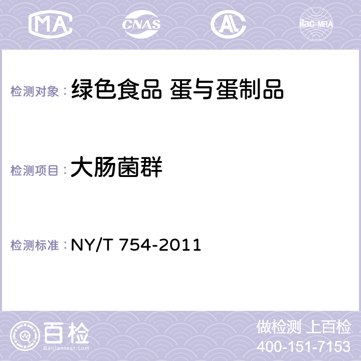 大肠菌群 绿色食品 蛋与蛋制品 NY/T 754-2011 5.4.2(GB 4789.3-2016)