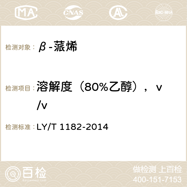 溶解度（80%乙醇），v/v β-蒎烯 LY/T 1182-2014 4.8