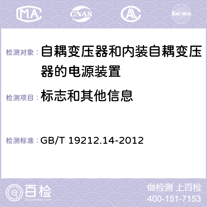 标志和其他信息 电源电压为1 100V及以下的变压器、电抗器、电源装置和类似产品的安全 第14部分:自耦变压器和内装自耦变压器的电源装置的特殊要求和试验 GB/T 19212.14-2012 Cl.8