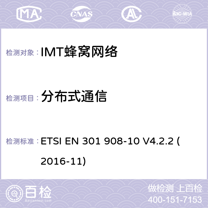 分布式通信 IMT-2000第三代蜂窝网络的基站、中继器和用户设备;第10部分:IMT-2000的协调标准，FDMA/TDMA (DECT)涵盖了2014/53/EU指令第3.2条的基本要求 ETSI EN 301 908-10 V4.2.2 (2016-11) 条款4.5.12