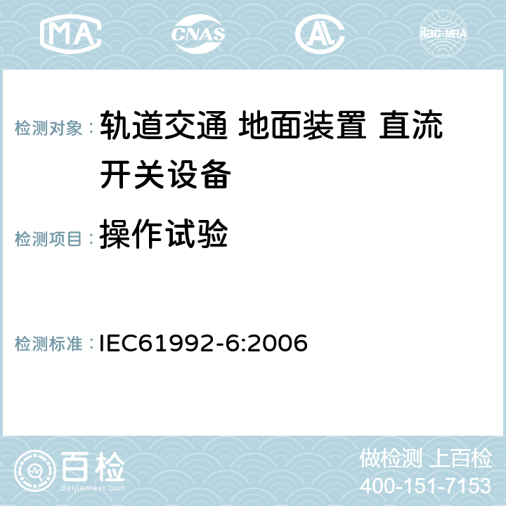 操作试验 IEC 61992-6-2006 铁路应用 固定装置 直流开关设备 第6部分:直流开关设备组件