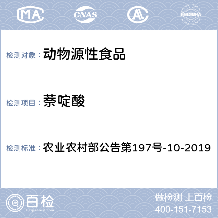 萘啶酸 农业农村部公告第197号 畜禽血液和尿液中160种兽药及其他化合物的测定 液相色谱-串联质谱法 -10-2019