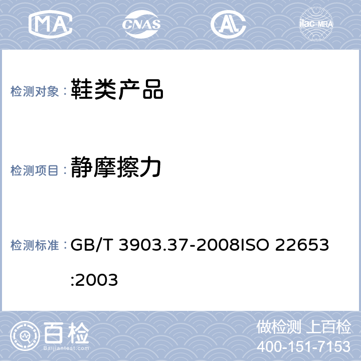 静摩擦力 鞋类 衬里和内垫试验方法 静摩擦力 GB/T 3903.37-2008
ISO 22653:2003