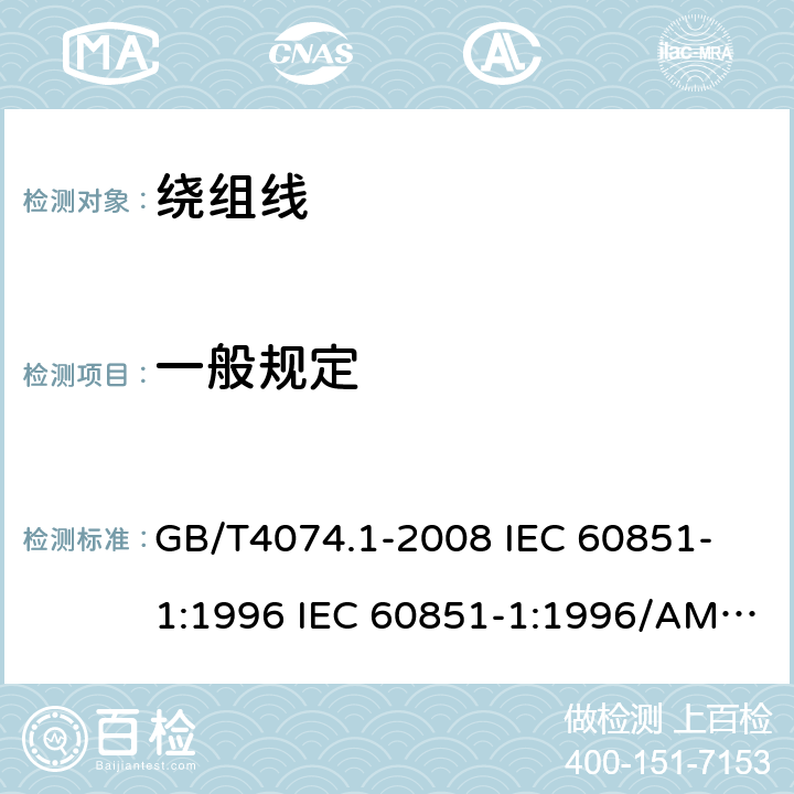 一般规定 绕组线试验方法 第1部分:一般规定 GB/T4074.1-2008 
IEC 60851-1:1996 IEC 60851-1:1996/AMD1:2003IEC 60851-1:1996/AMD2:2009 3
