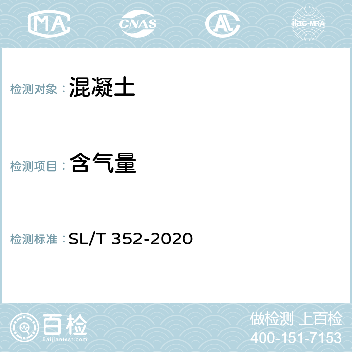 含气量 《水工混凝土试验规程》 SL/T 352-2020 /4.10