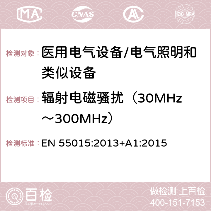 辐射电磁骚扰（30MHz～300MHz） 电气照明和类似设备的无线电骚扰特性的限值和测量方法 EN 55015:2013+A1:2015