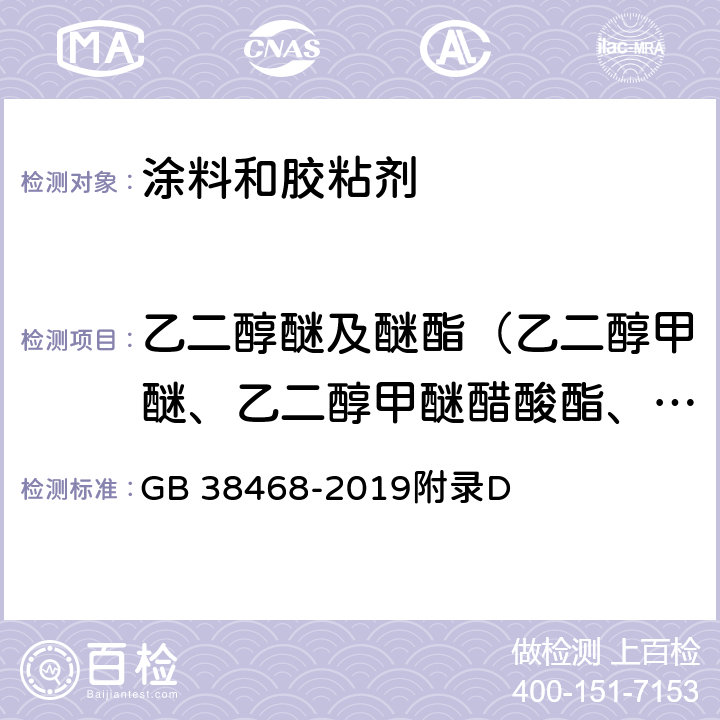 乙二醇醚及醚酯（乙二醇甲醚、乙二醇甲醚醋酸酯、乙二醇乙醚、乙二醇乙醚醋酸酯和二乙二醇丁醚醋酸酯) 室内地坪涂料中有害物质限量 GB 38468-2019附录D