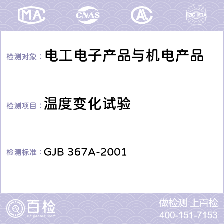 温度变化试验 军用通信设备通用规范 GJB 367A-2001 4.7.31