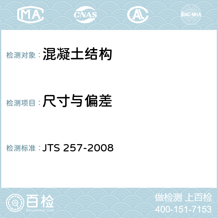 尺寸与偏差 《水运工程质量检验标准》 JTS 257-2008 2~11篇