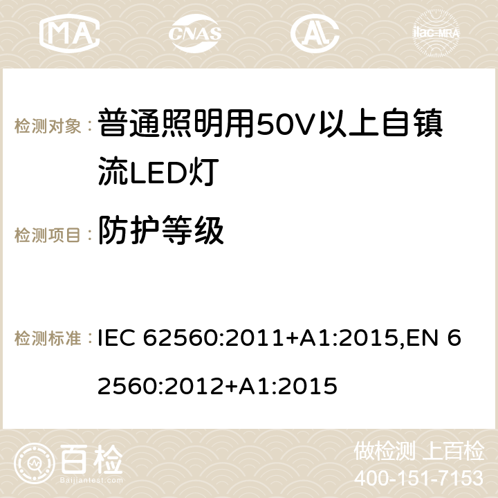 防护等级 普通照明用50V以上自镇流LED灯 安全要求 IEC 62560:2011+A1:2015,EN 62560:2012+A1:2015 18