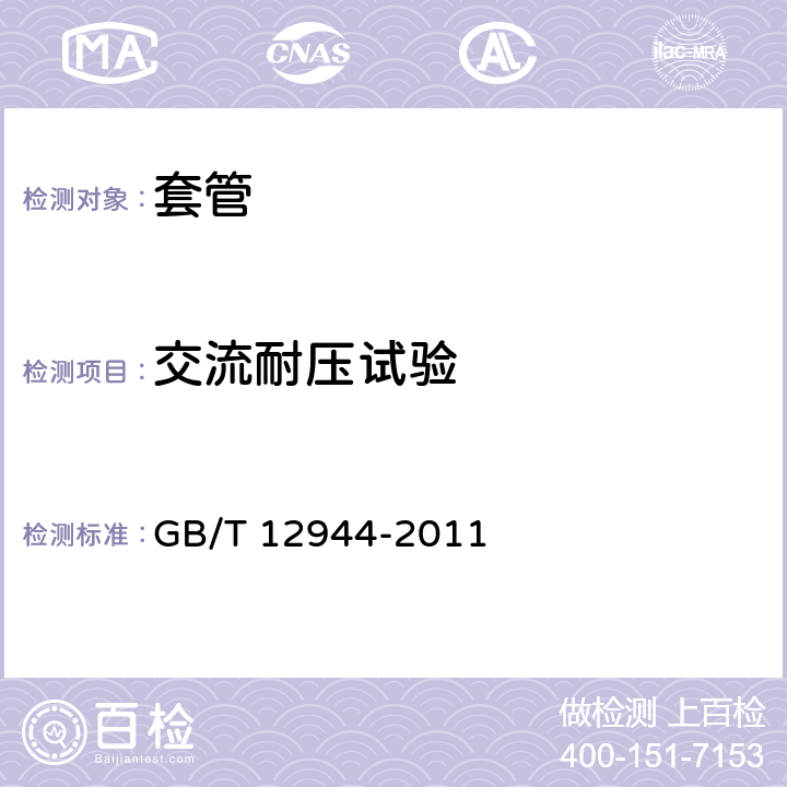 交流耐压试验 高压穿墙瓷套管 GB/T 12944-2011 7.1