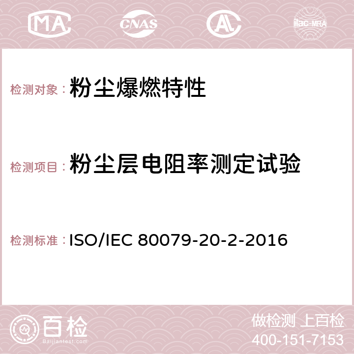 粉尘层电阻率测定试验 IEC 80079-2 爆炸性气体环境 第20-2部分:材料特性 可燃性粉尘试验方法 ISO/0-2-2016 8.4