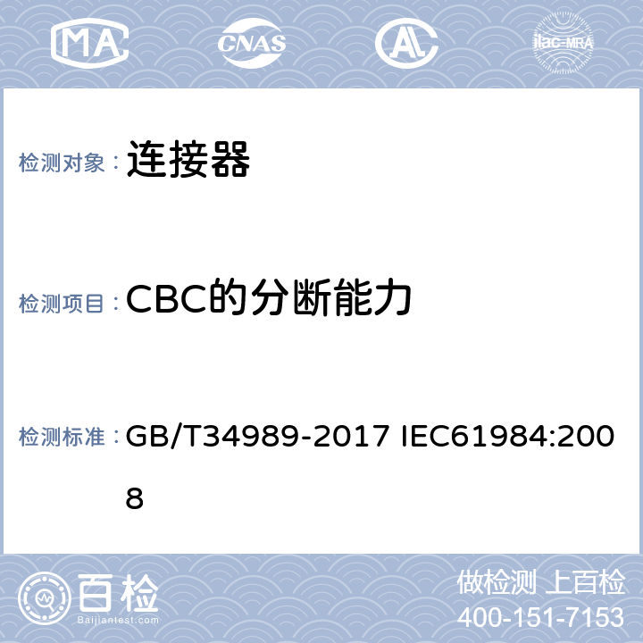 CBC的分断能力 连接器-安全要求和测试 GB/T34989-2017 IEC61984:2008 7.3.5