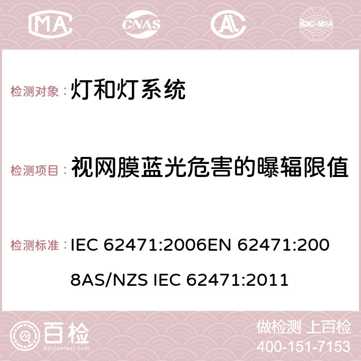 视网膜蓝光危害的曝辐限值 灯和灯系统的光生物安全 IEC 62471:2006
EN 62471:2008
AS/NZS IEC 62471:2011 4.3.3