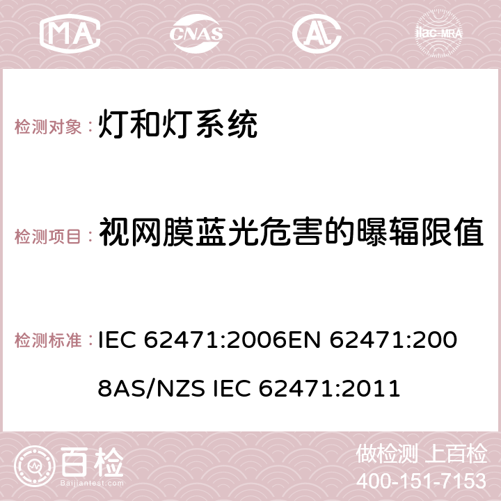 视网膜蓝光危害的曝辐限值 IEC 62471-2006 灯和灯系统的光生物学安全