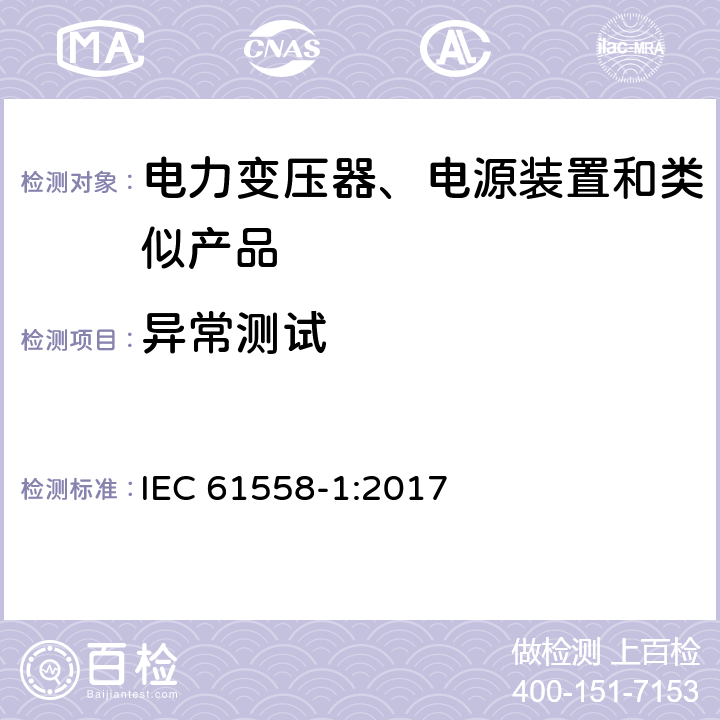 异常测试 IEC 61558-1-2017 变压器、电抗器、电源装置及其组合的安全性 第1部分：一般要求和试验