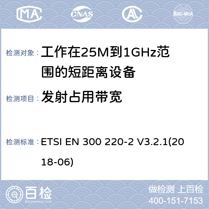 发射占用带宽 短距离设备；频率范围从25MHz至1000MHz;第二部分：非特殊无线设备协调标准要求 ETSI EN 300 220-2 V3.2.1(2018-06) 4.3.4