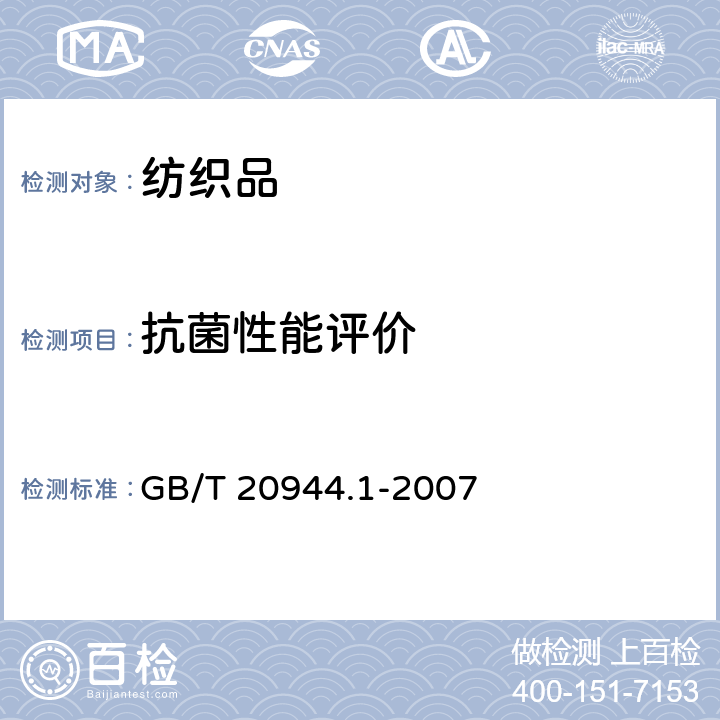 抗菌性能评价 纺织品 抗菌性能的评价 第1部分：琼脂平皿扩散法 GB/T 20944.1-2007