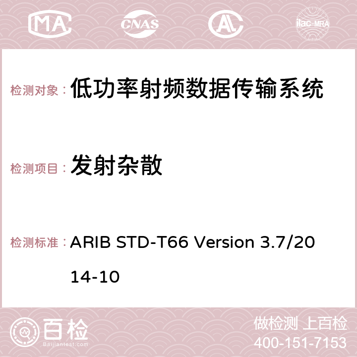 发射杂散 低功率数据传输系统： ARIB STD-T66 Version 3.7/2014-10