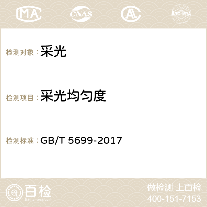 采光均匀度 采光测量方法 GB/T 5699-2017 6.4