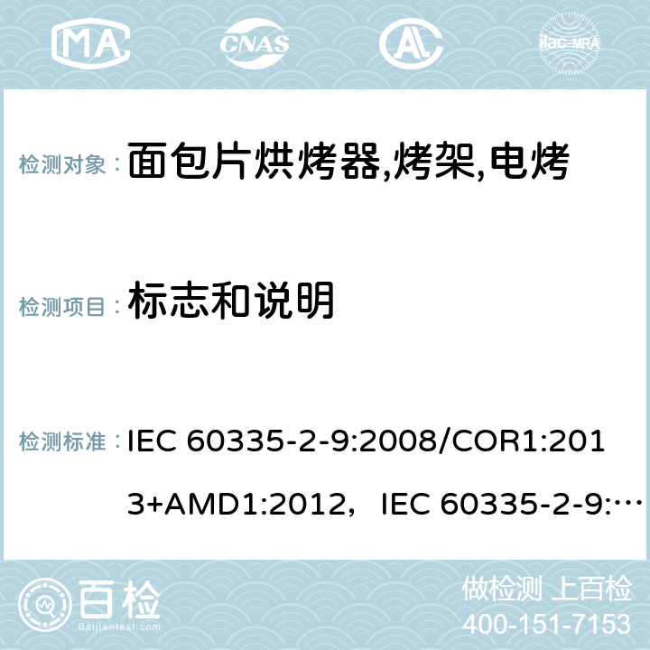 标志和说明 家用和类似用途电器的安全 烤架,面包片烘烤器及类似用途便携式烹饪器具的特殊要求 IEC 60335-2-9:2008/COR1:2013+AMD1:2012，IEC 60335-2-9:2008 第7章