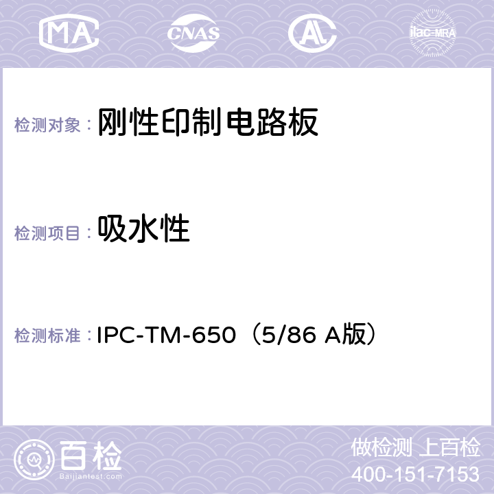 吸水性 《试验方法手册》 覆箔板的吸水性测试 IPC-TM-650（5/86 A版） 2.6.2.1