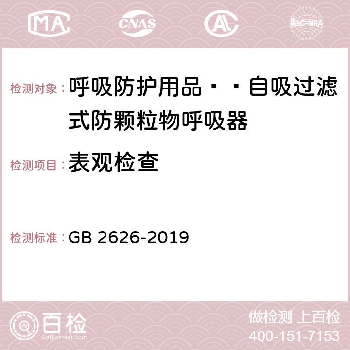 表观检查 呼吸防护 自吸过滤式防颗粒物呼吸器 GB 2626-2019 6.1