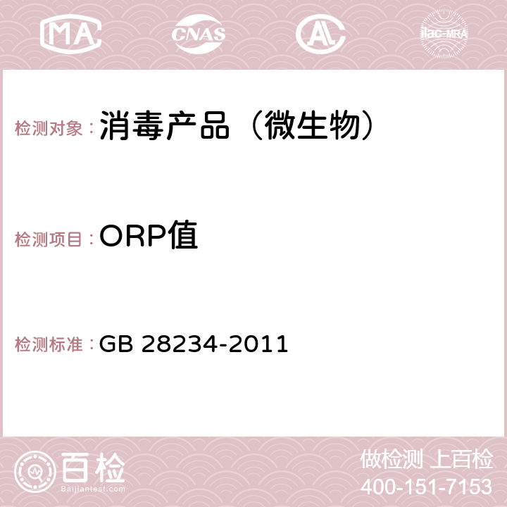 ORP值 GB 28234-2011 酸性氧化电位水生成器安全与卫生标准