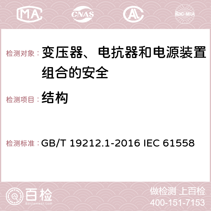 结构 变压器、电抗器和电源装置组合的安全 第1部分:通用要求和试验 GB/T 19212.1-2016 IEC 61558-1:2017 EN IEC 61558-1:2019 19