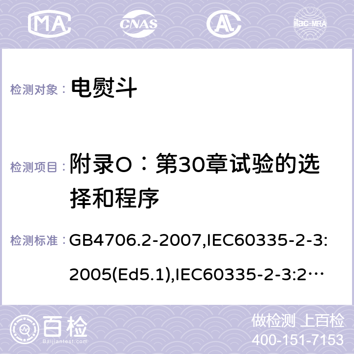 附錄O：第30章試驗的選擇和程序 家用和類似用途電器的安全　第2部分：電熨斗的特殊要求 GB4706.2-2007,IEC60335-2-3:2005(Ed5.1),IEC60335-2-3:2012+A1:2015,EN60335-2-3:2016 附錄O