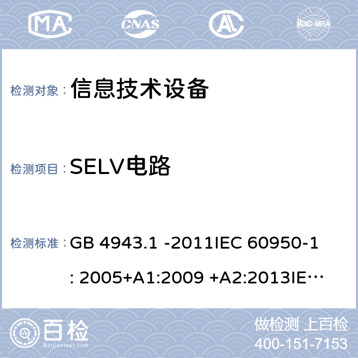 SELV电路 信息技术设备 GB 4943.1 -2011
IEC 60950-1: 2005+A1:2009 +A2:2013
IEC 60950-1: 2013(ed.2.2)
EN 60950-1: 2006 +A11:2009 +A1:2010 +A12:2011 +A2:2013
AS/NZS 60950.1:2003 2.2
