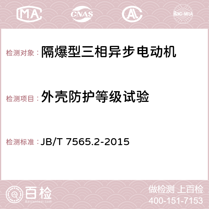 外壳防护等级试验 隔爆型三相异步电动机技术条件第2部分:YB3-W、YB3-TH、YB3-THW、YB3-TA、YB3-TAW系列隔爆型三相异步电动机（机座号63-355） JB/T 7565.2-2015 5.12