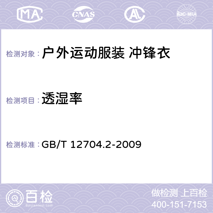 透湿率 纺织品 织物透湿性试验方法 第2部分:蒸发法 GB/T 12704.2-2009