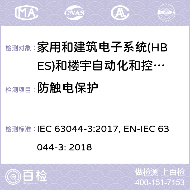 防触电保护 家用和建筑电子系统(HBES)和楼宇自动化和控制系统(BACS)第3部分：电气安全要求 IEC 63044-3:2017, EN-IEC 63044-3: 2018 cl6.3.1