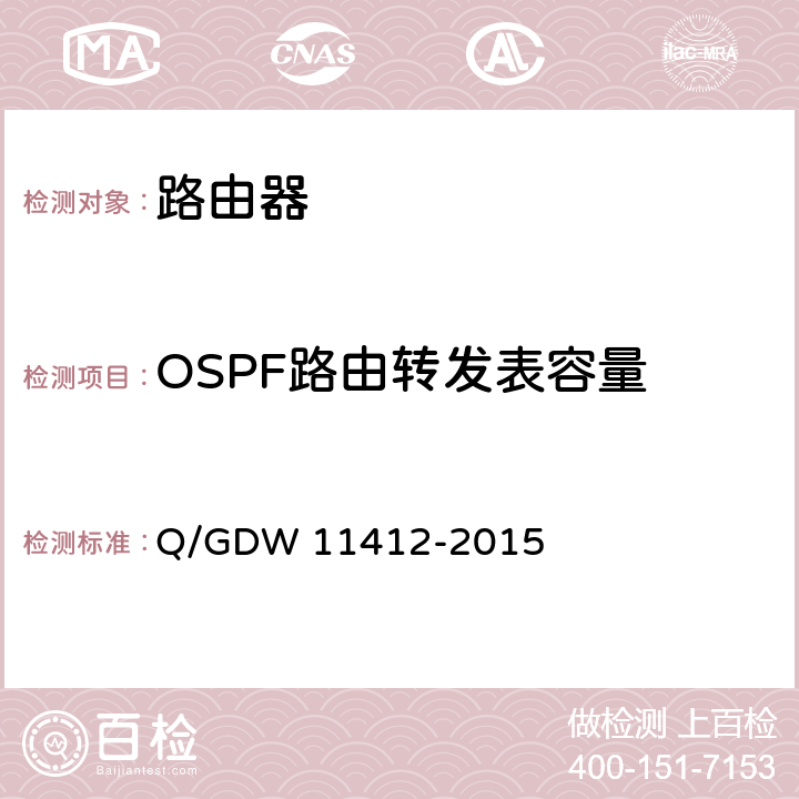 OSPF路由转发表容量 国家电网公司数据通信网设备测试规范 Q/GDW 11412-2015 7.2.4