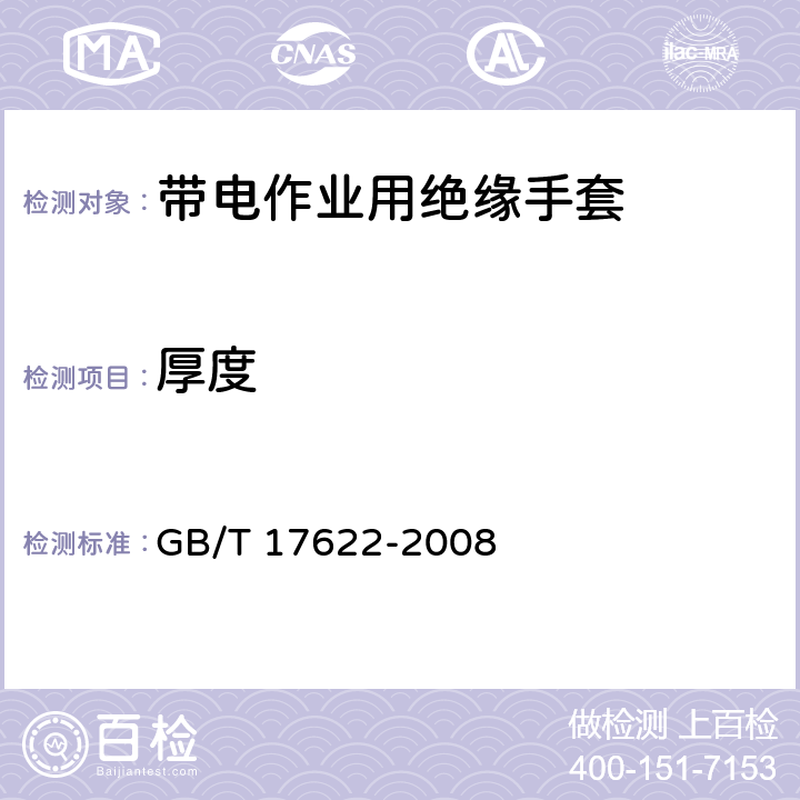 厚度 带电作业用绝缘手套 GB/T 17622-2008 2.1.4