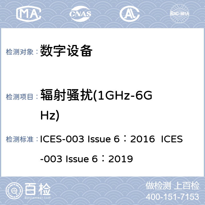 辐射骚扰(1GHz-6GHz) 数字设备电磁兼容要求 ICES-003 Issue 6：2016 ICES-003 Issue 6：2019 6.2
