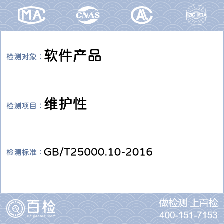 维护性 GB/T 25000.10-2016 系统与软件工程 系统与软件质量要求和评价(SQuaRE) 第10部分:系统与软件质量模型