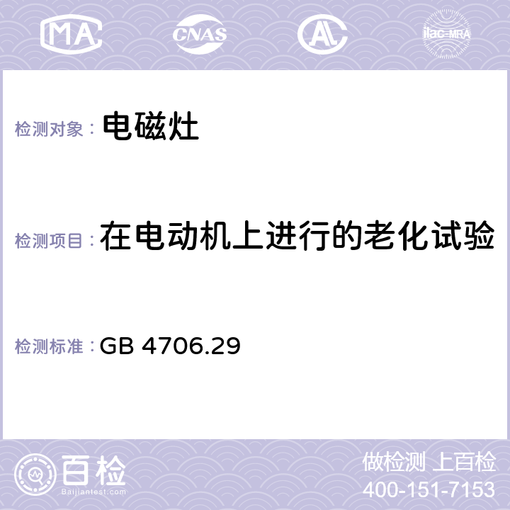 在電動機上進行的老化試驗 家用和類似用途電器的安全 電磁灶的特殊要求 GB 4706.29 Annex C