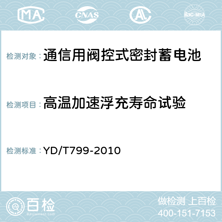 高温加速浮充寿命试验 通信用阀控式密封铅酸蓄电池 YD/T799-2010 7.23.2