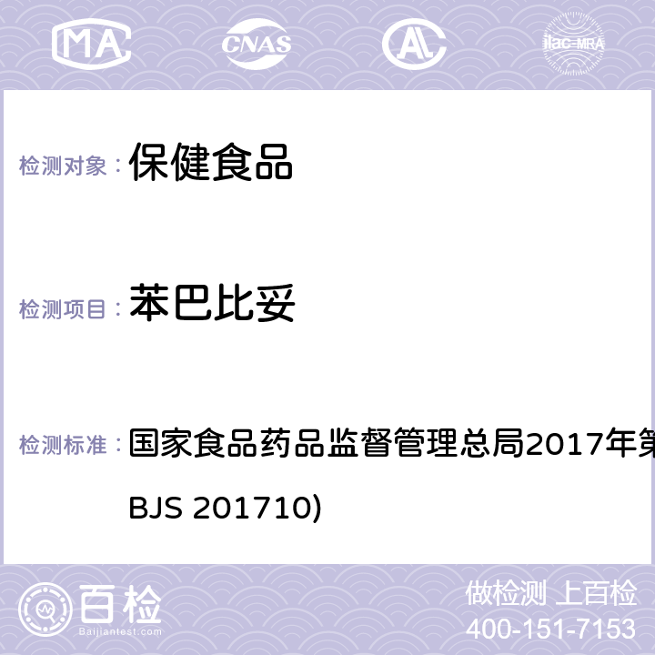 苯巴比妥 保健食品中75種非法添加化學藥物的檢測 國家食品藥品監督管理總局2017年第138號公告附件（BJS 201710)