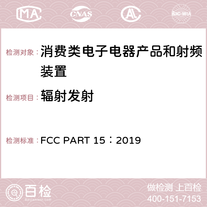 辐射发射 FCC CFR第15部分 FCC PART 15：2019 15.109