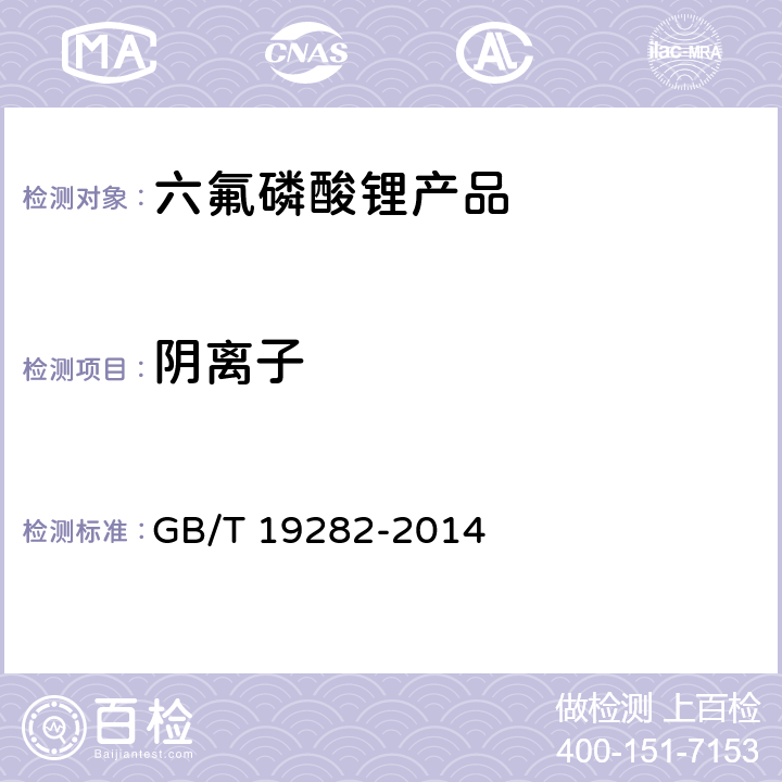 阴离子 GB/T 19282-2014 六氟磷酸锂产品分析方法