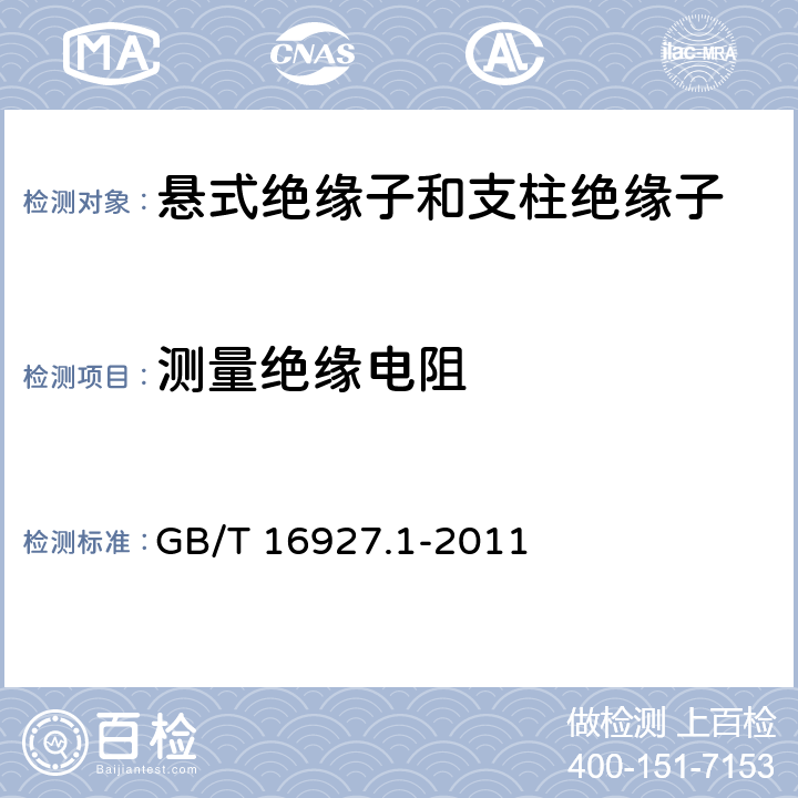 测量绝缘电阻 GB/T 16927.1-2011 高电压试验技术 第1部分:一般定义及试验要求