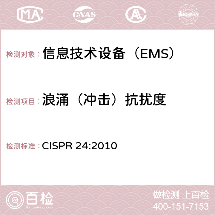 浪涌（冲击）抗扰度 《信息技术设备 抗扰度 限值和测量方法》 CISPR 24:2010 4.2.5