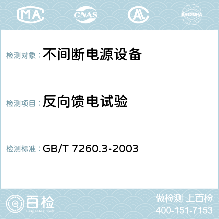 反向馈电试验 不间断电源设备(UPS)第3部分：确定性能的方法和试验要求 GB/T 7260.3-2003 6.3.11