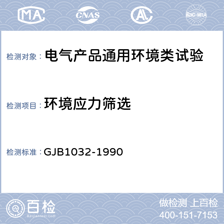 环境应力筛选 电子产品环境应力筛选方法 GJB1032-1990