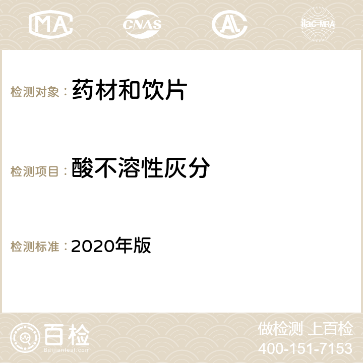 酸不溶性灰分 《中国药典》 2020年版 四部 通则2302灰分测定法